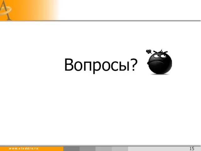 Вопросы?