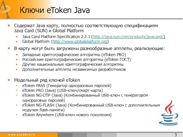 Содержат Java карту, полностью соответствующую спецификациям Java Card (SUN) и Global Platform