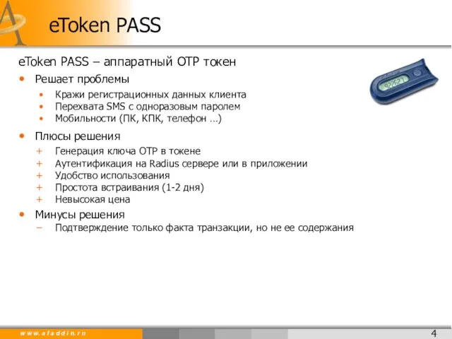 eToken PASS – аппаратный OTP токен Решает проблемы Кражи регистрационных данных клиента