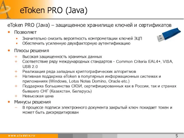 eToken PRO (Java) – защищенное хранилище ключей и сертификатов Позволяет Значительно снизить