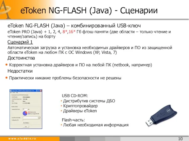 eToken NG-FLASH (Java) – комбинированный USB-ключ eToken PRO (Java) + 1, 2,