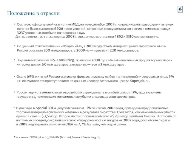 Положение в отрасли По данным отчета компании «Видео 24», в 2008 году