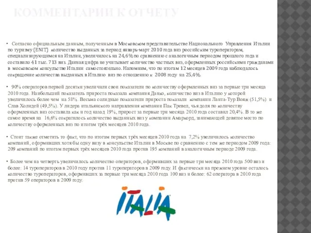 КОММЕНТАРИИ К ОТЧЕТУ Согласно официальным данным, полученным в Московском представительстве Национального Управления