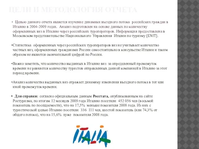 ЦЕЛИ И МЕТОДОЛОГИЯ ОТЧЕТА Целью данного отчета является изучение динамики въездного потока