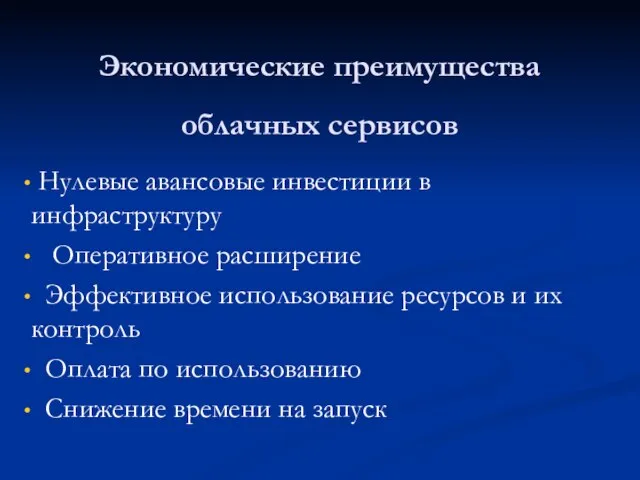 Экономические преимущества облачных сервисов Нулевые авансовые инвестиции в инфраструктуру Оперативное расширение Эффективное