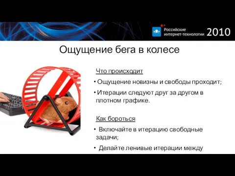 Ощущение бега в колесе Что происходит Ощущение новизны и свободы проходит; Итерации