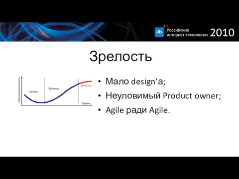 Зрелость Мало design’а; Неуловимый Product owner; Agile ради Agile.