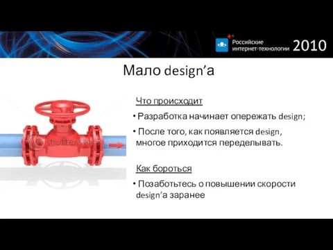 Мало design’а Что происходит Разработка начинает опережать design; После того, как появляется