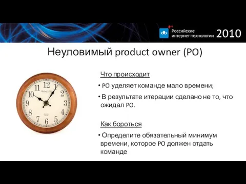 Неуловимый product owner (PO) Что происходит PO уделяет команде мало времени; В