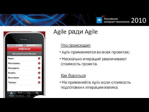 Agile ради Agile Что происходит Agile применяется во всех проектах; Несколько итераций