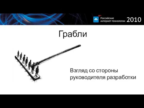 Грабли Взгляд со стороны руководителя разработки