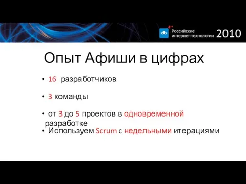 Опыт Афиши в цифрах 16 разработчиков 3 команды Используем Scrum c недельными