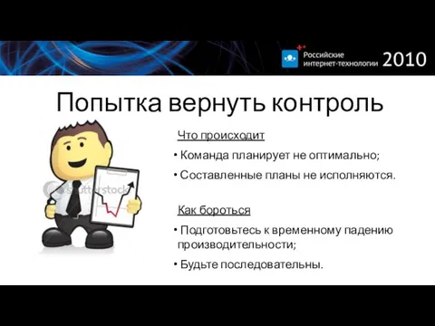 Попытка вернуть контроль Что происходит Команда планирует не оптимально; Составленные планы не