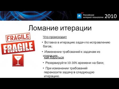 Ломание итерации Что происходит Вставка в итерацию задач по исправлению багов; Изменение