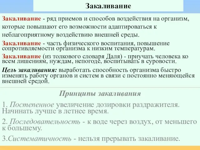 Закаливание Закаливание - ряд приемов и способов воздействия на организм, которые повышают