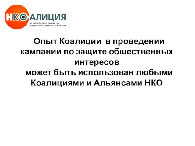 Опыт Коалиции в проведении кампании по защите общественных интересов может быть использован