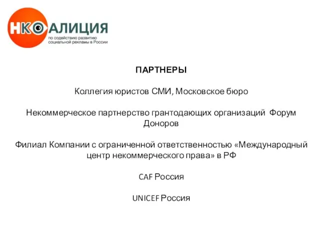 ПАРТНЕРЫ Коллегия юристов СМИ, Московское бюро Некоммерческое партнерство грантодающих организаций Форум Доноров