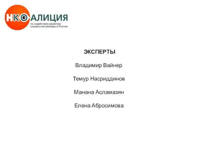 ЭКСПЕРТЫ Владимир Вайнер Темур Насриддинов Манана Асламазян Елена Абросимова