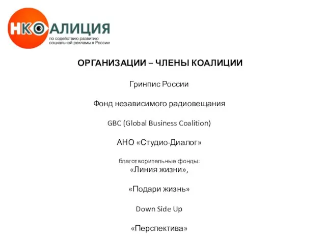 ОРГАНИЗАЦИИ – ЧЛЕНЫ КОАЛИЦИИ Гринпис России Фонд независимого радиовещания GBC (Global Business