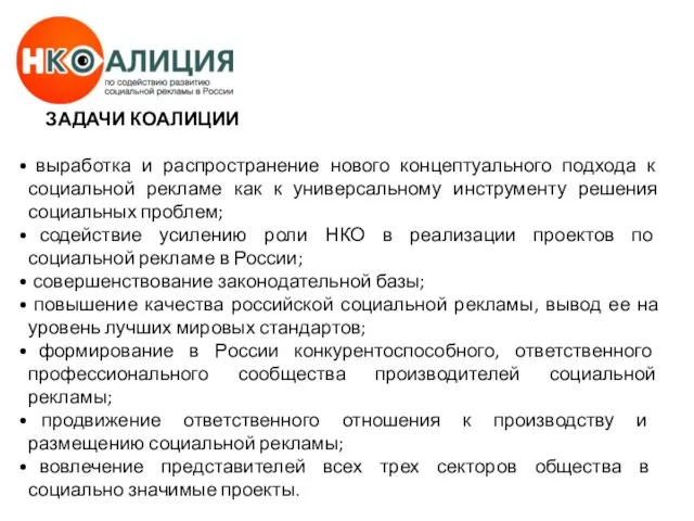 ЗАДАЧИ КОАЛИЦИИ выработка и распространение нового концептуального подхода к социальной рекламе как