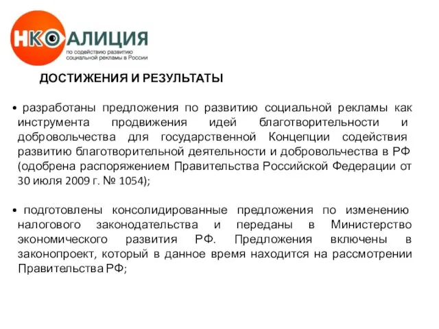 ДОСТИЖЕНИЯ И РЕЗУЛЬТАТЫ разработаны предложения по развитию социальной рекламы как инструмента продвижения