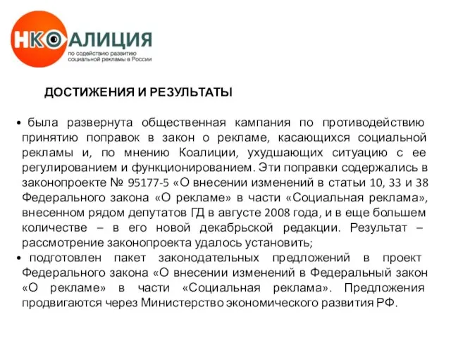 ДОСТИЖЕНИЯ И РЕЗУЛЬТАТЫ была развернута общественная кампания по противодействию принятию поправок в