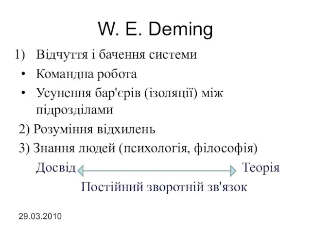 W. E. Deming Відчуття і бачення системи Командна робота Усунення бар'єрів (ізоляції)