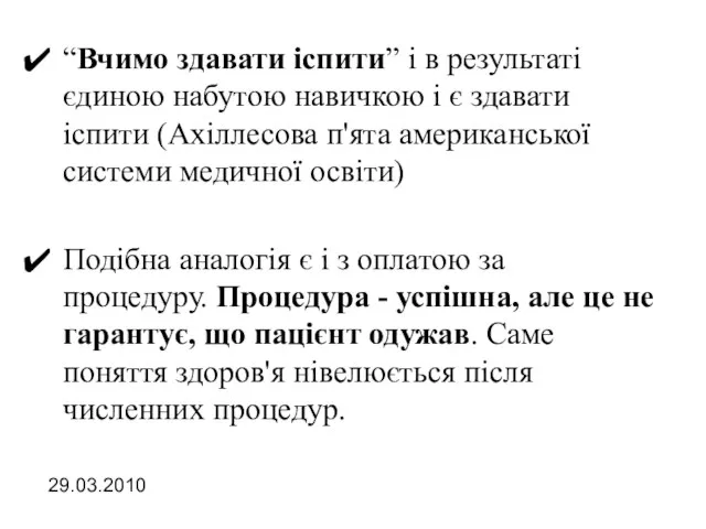 “Вчимо здавати іспити” і в результаті єдиною набутою навичкою і є здавати