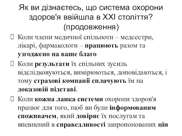 Як ви дізнаєтесь, що система охорони здоров'я ввійшла в ХХІ століття? (продовження)