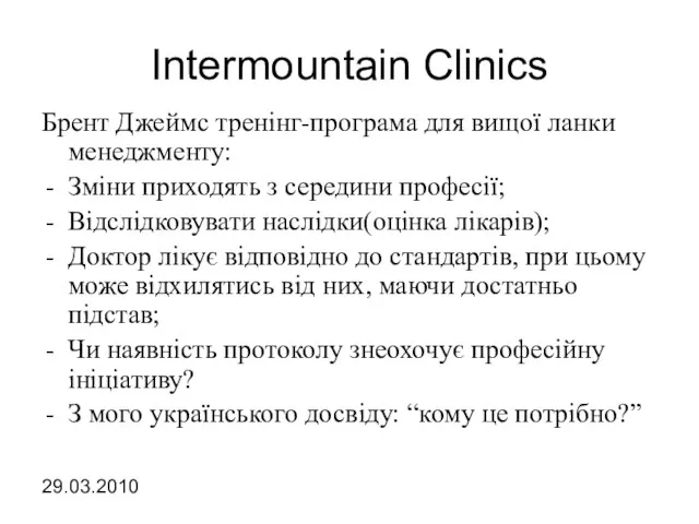 Intermountain Clinics Брент Джеймс тренінг-програма для вищої ланки менеджменту: Зміни приходять з