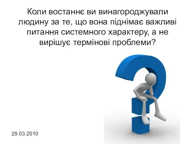 Коли востаннє ви винагороджували людину за те, що вона піднімає важливі питання