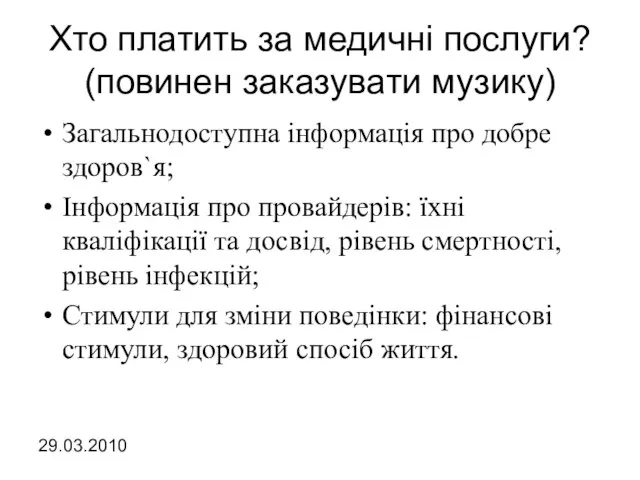 Хто платить за медичні послуги? (повинен заказувати музику) Загальнодоступна інформація про добре