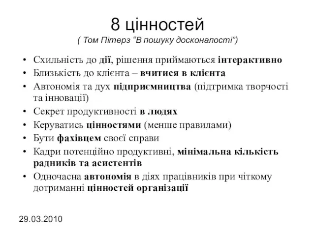 8 цінностей ( Том Пітерз “В пошуку досконалості”) Схильність до дії, рішення