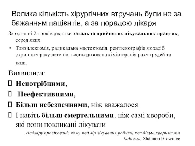 Велика кількість хірургічних втручань були не за бажанням пацієнтів, а за порадою