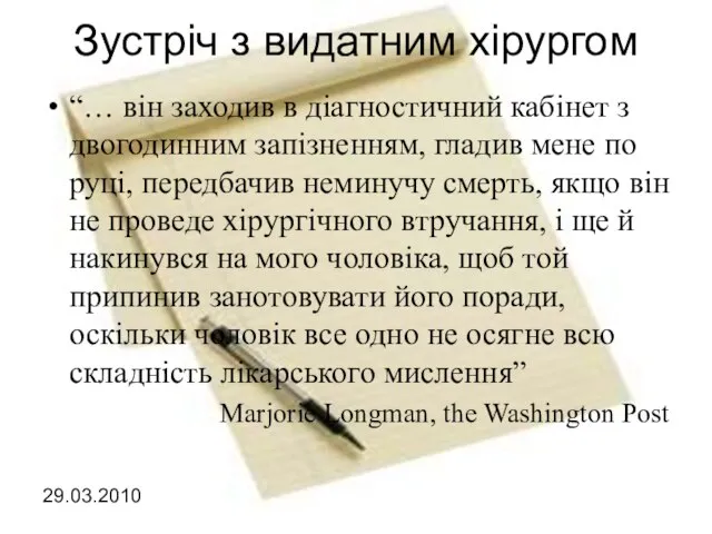 Зустріч з видатним хірургом “… він заходив в діагностичний кабінет з двогодинним