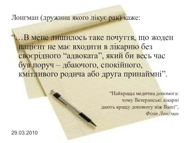 Лонгман (дружина якого лікує рак) каже: “…В мене лишилось таке почуття, що