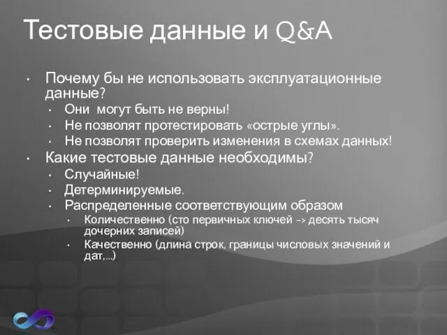 Тестовые данные и Q&A Почему бы не использовать эксплуатационные данные? Они могут