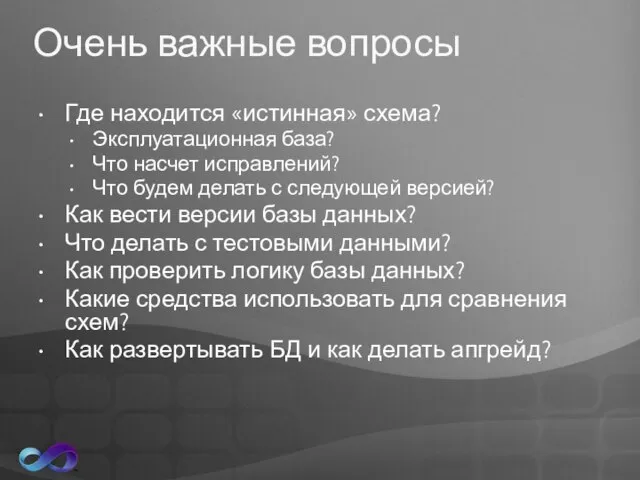 Очень важные вопросы Где находится «истинная» схема? Эксплуатационная база? Что насчет исправлений?