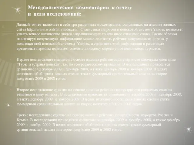 Методологические комментарии к отчету и цели исследований: Данный отчет включает в себя