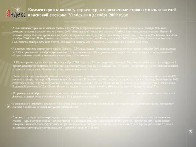 Комментарии к анализу спроса туров в различные страны у пользователей поисковой системы