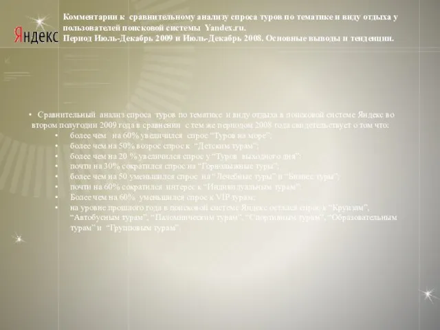 Комментарии к сравнительному анализу спроса туров по тематике и виду отдыха у