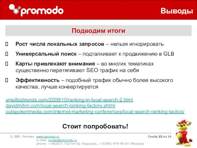 Слайд из 14 Выводы Подводим итоги Рост числа локальных запросов – нельзя