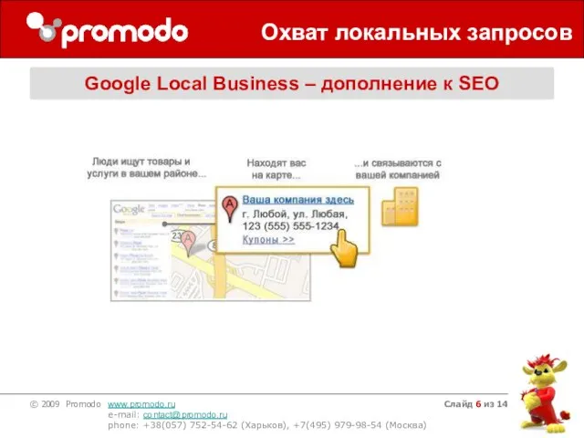 Слайд из 14 Охват локальных запросов Google Local Business – дополнение к SEO