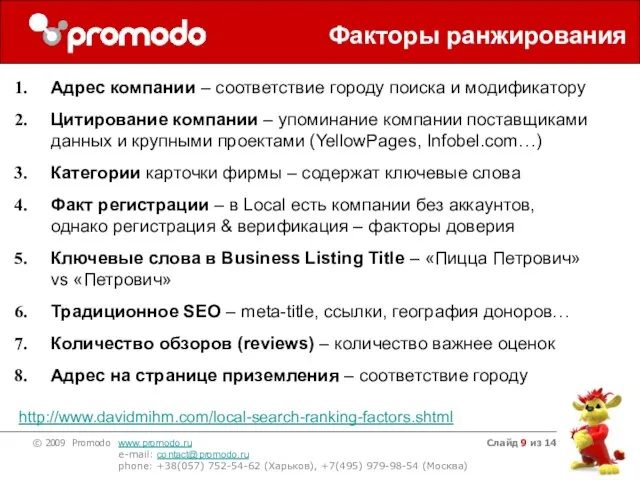 Слайд из 14 Факторы ранжирования Адрес компании – соответствие городу поиска и