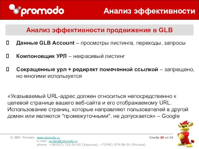 Слайд из 14 Анализ эффективности Анализ эффективности продвижения в GLB Данные GLB