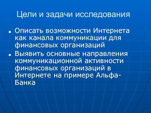 Цели и задачи исследования Описать возможности Интернета как канала коммуникации для финансовых