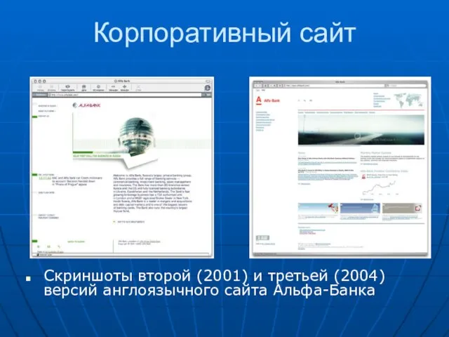 Корпоративный сайт Скриншоты второй (2001) и третьей (2004) версий англоязычного сайта Альфа-Банка