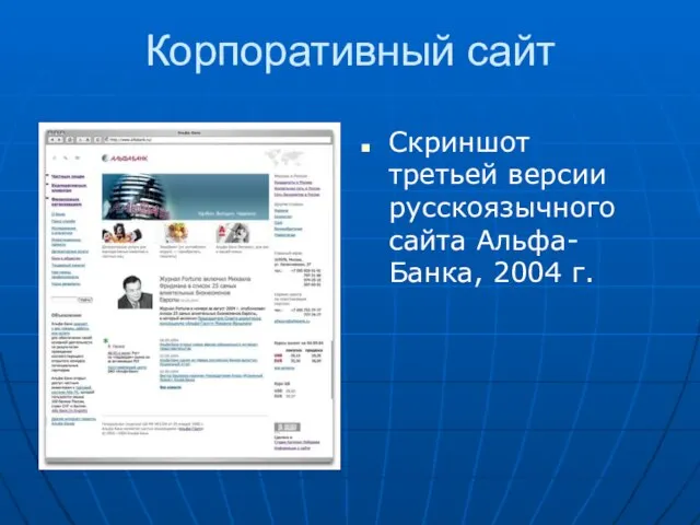 Корпоративный сайт Скриншот третьей версии русскоязычного сайта Альфа-Банка, 2004 г.