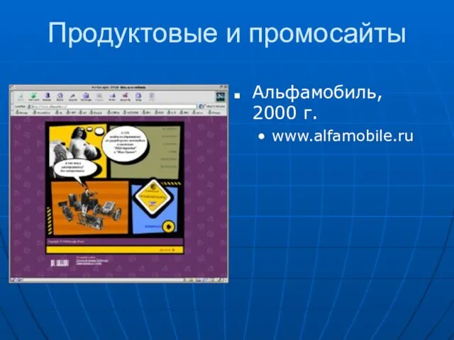 Продуктовые и промосайты Альфамобиль, 2000 г. www.alfamobile.ru