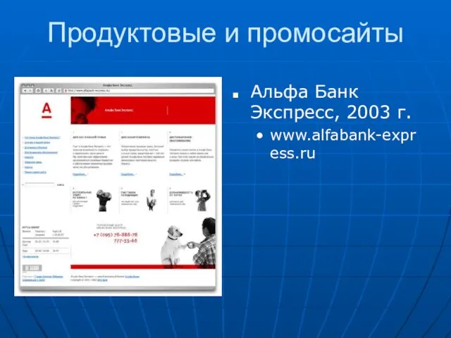 Продуктовые и промосайты Альфа Банк Экспресс, 2003 г. www.alfabank-express.ru